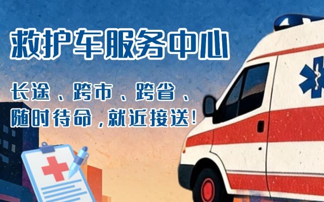 延边救护车出租